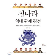 청나라 역대 황제 평전:변화와 혁신을 두려워하는 지도자는 도태된다, 주류성, 강정만 저