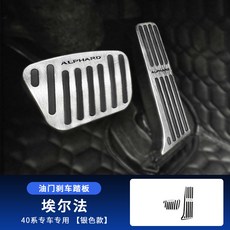 TOYOTA ALPHARD 40系 專用 鋁合金 拉絲工藝 油門煞車踏板, 帶標【銀色】【油門煞車踏板】