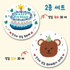 어린이집 생일 축하 스티커 30개 + 답례 스티커 30개 2종세트 5.5cm 60개, 블루톤, 60장