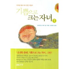 기쁨으로 크는 자녀 1, 디씨티와이