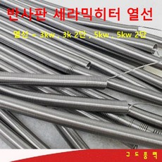 [국산] 세라믹 반사판히터 열선 / 열판 / 열선+열판 3kw 5kw 탁자형난로 세라믹히터 앵글난로 세라믹열판난로 산업용난로 바닥형난로 현장난로, 열선만, 열선만 3kw