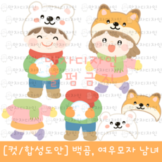 418 만자디자인 겨울 컷도안 합성도안 / 백곰 여우모자 남녀 / 유치원 어린이집 요양시설 교실 환경꾸미기