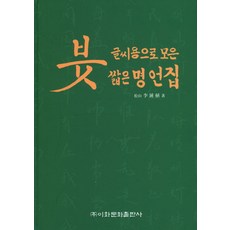 붓 글씨용으로 모은 짧은 명언집, 이화문화출판사, 이종석 저