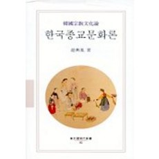 韓國宗教文化論, 趙興胤 著, 東文選