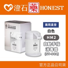 HM PLUS HM2 深層淨手液 自動感應式手指清潔器 薰衣草 ST-D01 乾洗手液, 1個, 自動手指消毒器(ST-D01)-白色