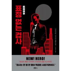 표정 없는 검사:나카야마 시치리 장편소설, 블루홀식스(블루홀6), 나카야마 시치리
