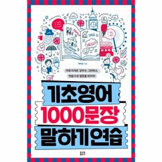 기초영어 1000문장 말하기 연습, 토마토출판사