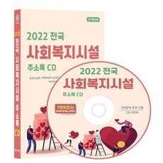 전국 사회복지시설 주소록(2022)(CD), 콘텐츠에그 편집부(저), 콘텐츠에그