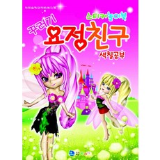 꾸러기요정친구 스티커 놀이북(색칠공부):요정친구, 꾸러기