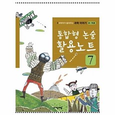 웅진북센 통합형 논술 활용노트. 7 과학자가 들려주는 과학 이야기(61-70권), 자음과모음(주), 편집부, 70