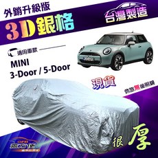 蓋方便 3D銀格（中五門）有效隔熱防水防曬南亞加厚外銷版車罩 適用MINI 3-Door/5-Door, 1個
