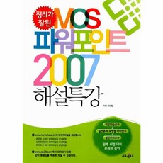 정리가 잘된MOS 파워포인트 2007 해설특강, 에듀멘토르