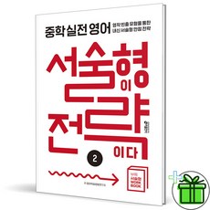 (사은품) 중학 실전 영어 서술형이 전략이다 2 (2026년), 영어영역