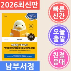에듀윌 TESAT 영역별 600제 (기출 208제 포함) 2026