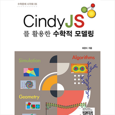 CindyJS를 활용한 수학적 모델링, 지오북스, 최경식