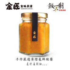 金匠黃燈籠辣椒醬 手工製作 台中十大伴手禮 五辛素 激辣 純植物性 無添加 金桔辣椒醬, 1個, 100g