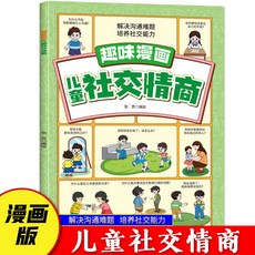 孩子愛看的趣味漫畵兒童生活常識時間管理社交情商心理學通俗易懂【椰子圖書00, 趣味漫畫-兒童社交情商