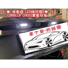 車之房 COROLLA CROSS 專用 LED牌照燈 台灣製 高亮度白光, 1個