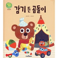 감기 든 곰돌이 : 공감능력, 스마트베어, 꾸러기 곰돌이 인성 그림책