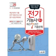 2026 전기기능사 필기 최근7년간 기출문제, 책과상상(행복한상상)