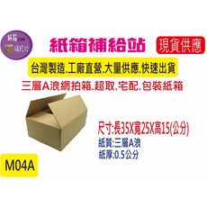 紙箱補給站 網拍紙箱, 1個, M-04A   35X25X15公分
