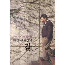 GEOMDUNGSO 與韓洪九同行：以和平的眼光回顧韓國現代史, 韓洪九