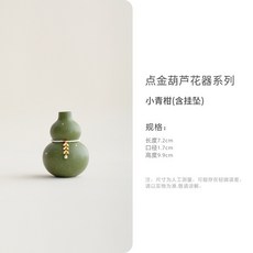 點金葫蘆花器系列 小青柑(含掛墜), 1個, 点金葫芦花器_小青柑(含挂坠), 點金葫蘆花器_小青柑(含掛墜)