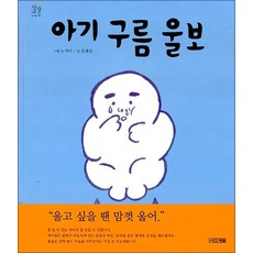 아기 구름 울보 (성장 그림책 3) (양장), 사계절
