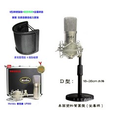 Micvalu麥克樂 UP890 電容式麥克風 真正心型指向 網路直播專用, up890+D型桌面圓盤+增強U型防噴網