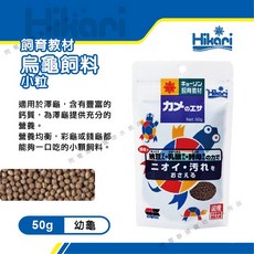 【閃電聯盟】日本 高夠力 烏龜飼料 50g(小顆粒) 浮水性 飼育教材 幼龜 水龜 烏龜 澤龜 Hikari, 1個