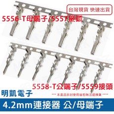 明凱電子 4.2mm連接器 公母端子 5559系列公端子 5557系列母端子 (100入/包) 含稅, 1個, 公端子 (100入/包)