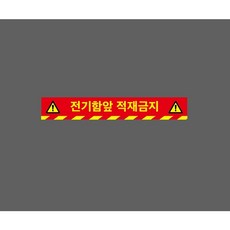 전기함앞 적재금지 빨간색바탕 10266903484 50075 스티커, 1개, 주문제작