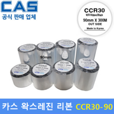 카스 왁스레진리본 CCR30-90S (90mm x 300m) 프린터 먹지리본 / 식품표기라벨 / 물류관리라벨 / 유포지에 인쇄 / 열전사 리본