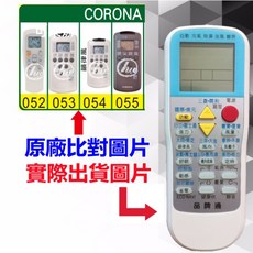 CORONA 可樂娜 萬用冷氣遙控器 RM-T999, 1個