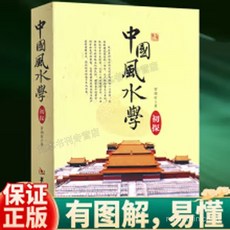 促銷 中國風水學初探百科全書山巒水勢風水寶地 風水羅盤全解文學書籍 番茄書屋, 【正品保障#假一賠十】,中國風水學初探
