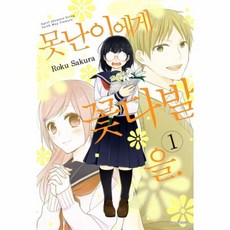 못난이에게 꽃다발을 1, 서울미디어코믹스(주)