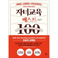 자녀교육 베스트100, 서사원