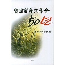 Youkrack 韓國語言文學會50年, 韓國語言文學會