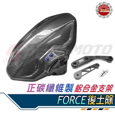 Speedmoto FORCE 專用 卡夢 碳纖維 後土除 擋泥板 附鋁合金支架, 1個, 水轉印版本