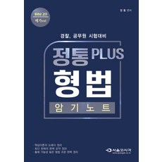 정통 Plus형법 암기노트:경찰 공무원 시험대비, 서울고시각(SG P&E)