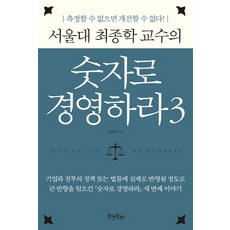 Wonaenwonbooks 首爾大學崔鍾鶴教授的用數字經營 3：無法衡量 就無法改善!, 崔鍾鶴 著