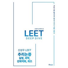 신성우 LEET 추리논증 Deep Dive: 실험 과학 강화약화 퀴즈, 신성우 LEET 추리논증 Deep Dive: 실험,.., 신성우, 세이지 김(저), 공유공감