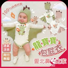 愛北鼻 台灣現貨 萬聖節小飛龍變裝服，龍寶寶造型包屁衣，純棉透氣材質，立體造型可愛吸睛