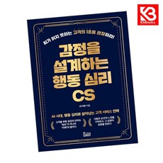 감정을 설계하는 행동 심리 CS 책 + 책갈피 [KHBOOKS]