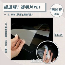 西班牙進口 極透明 PET 透明片 0.5mm厚 A3/A4, 1個, A4