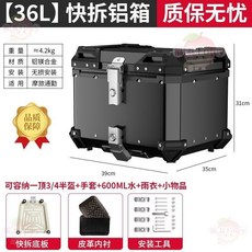 摩托車鋁合金快拆尾箱 大容量置物箱 機車行李箱, 36L黑色,快拆碳鋼底闆+內襯