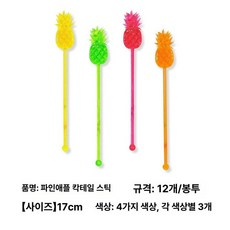 하와이안 음료 스틱 칵테일 레몬물 레모네이드 무설탕, 1개, 파인애플 칵테일막대 12개