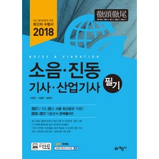 소음진동기사 산업기사 필기(2018):, 예문사, 서영민 저
