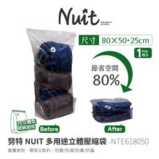 NUIT 多用途立體壓縮袋, 1個, 80x50cm