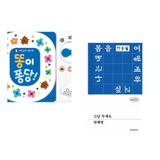 (잘 웃는 토끼) 똥이 퐁당! + (권혜영) 그냥 두세요 (전2권)